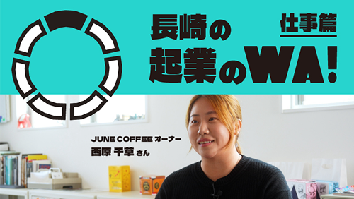 西原さん